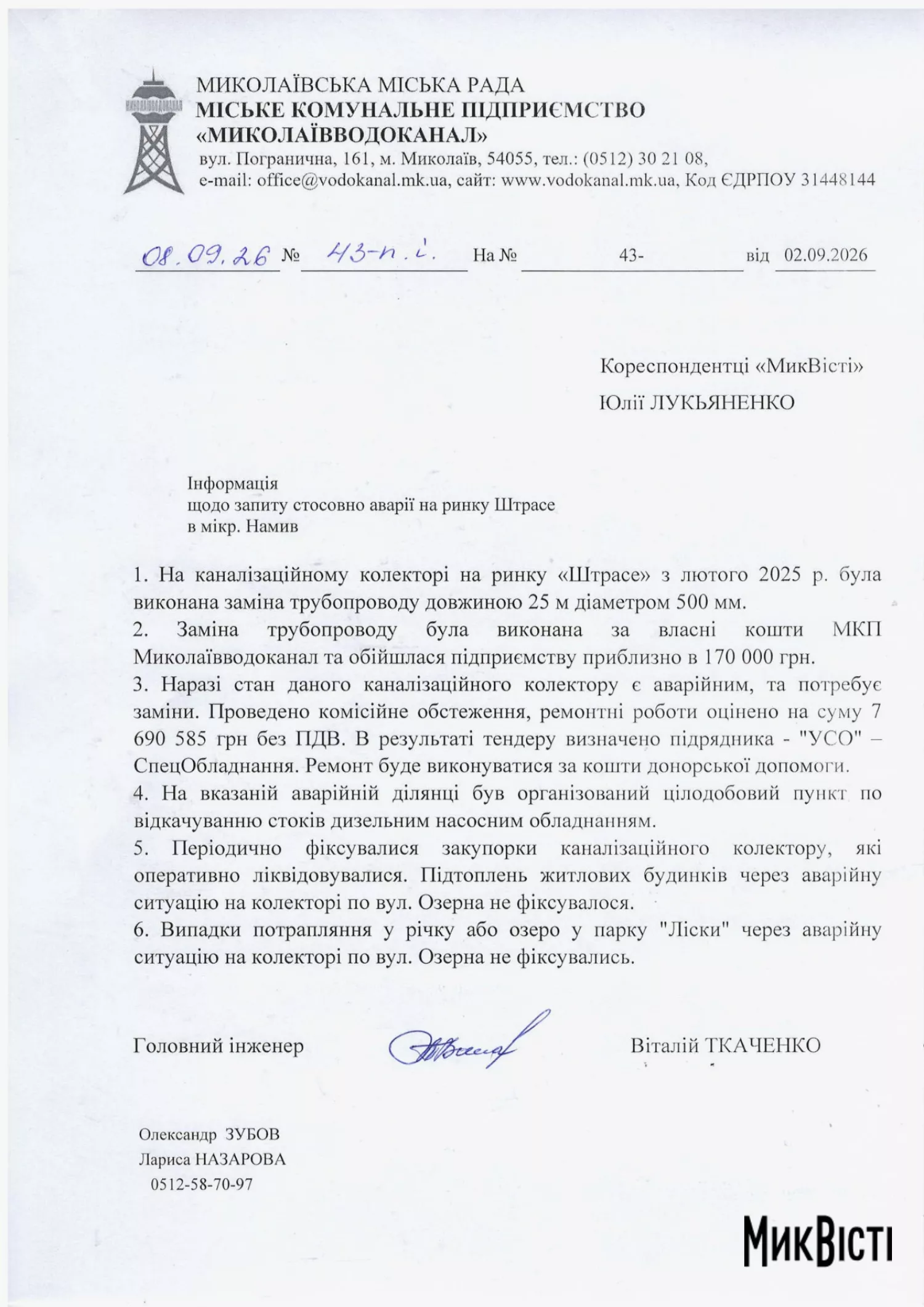 Відповідь водоканалу на запит НикВести щодо ремонту колектора на Намиві