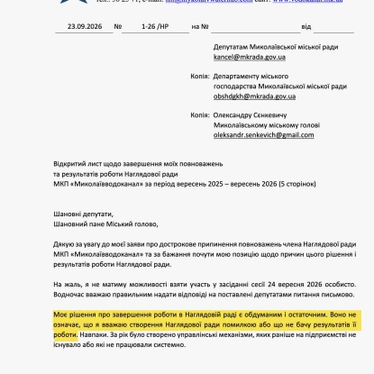 Ганна Монтавон у листі до міськради пояснила причини свого рішення та підбила підсумки року роботи наглядової ради «Миколаївводоканалу». Скриншоти