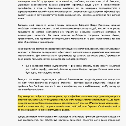 Ганна Монтавон у листі до міськради пояснила причини свого рішення та підбила підсумки року роботи наглядової ради «Миколаївводоканалу». Скриншоти