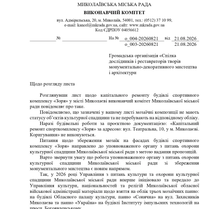 Офіційна відповідь виконавчого комітету Миколаївської міської ради, яка є у розпорядженні МикВісті