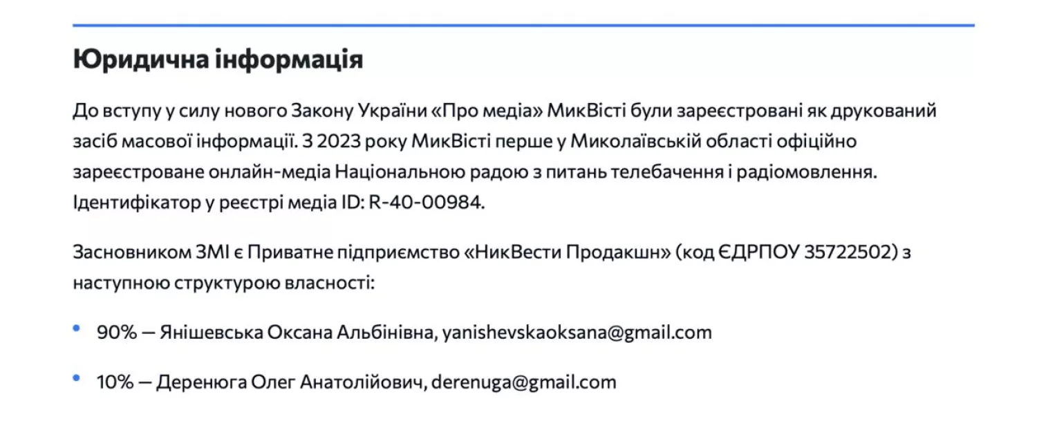 МикВісті публікують інформацію про власників на своєму сайті у розділі &ldquo;Про нас&rdquo;, скрин з сайту