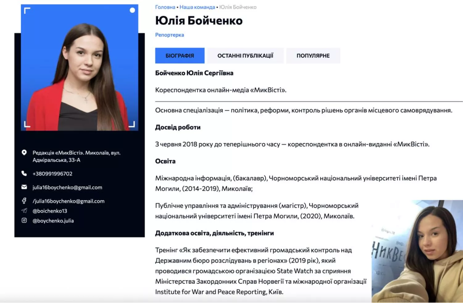 Сторінка автора на сайті МикВісті містить біографію та контакти журналіста, скриншот з сайту