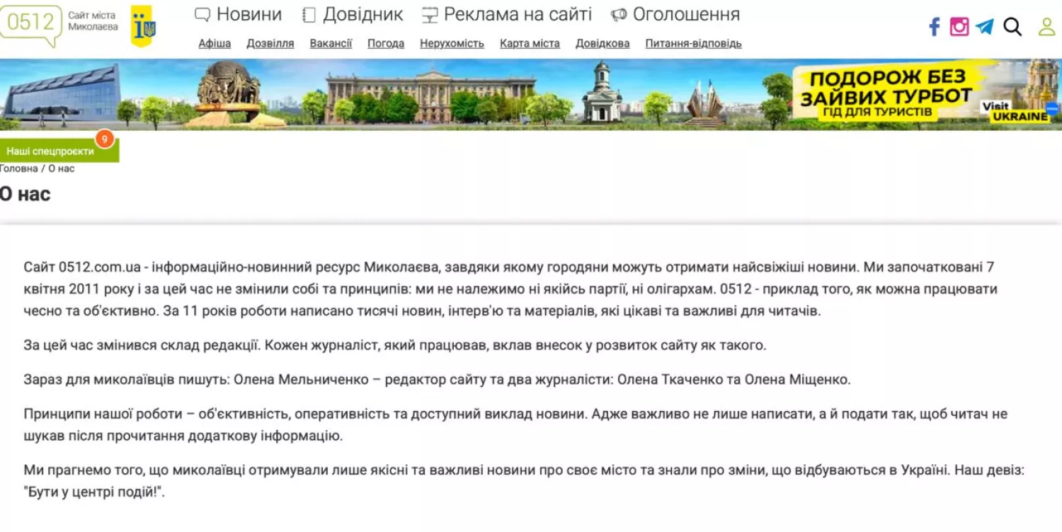 У розділі &ldquo;Про нас&rdquo; на сайті редакторкою вказана прессекретатрка мера Миколаєва. Скриншот:  0512.com.ua, 23 вересня 2026 р.