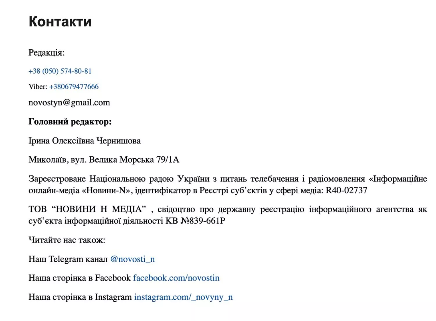 Сайт Новини-N публікує інформацію про головного редактора, контакти та адресу, але не розкриває структуру власності, скрин з сайту