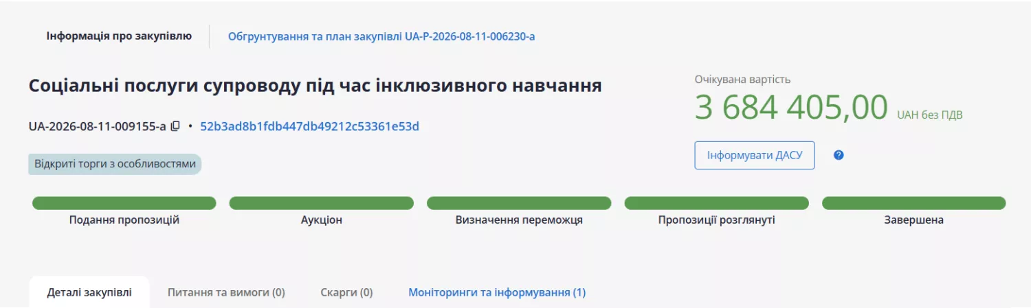 Вартість послуг у другому тендері зменшили. Скриншот Prozorro