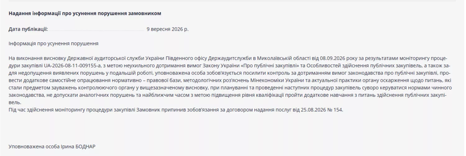 Аудитори провели моніторинг і другої закупівлі. Скриншот Prozorro