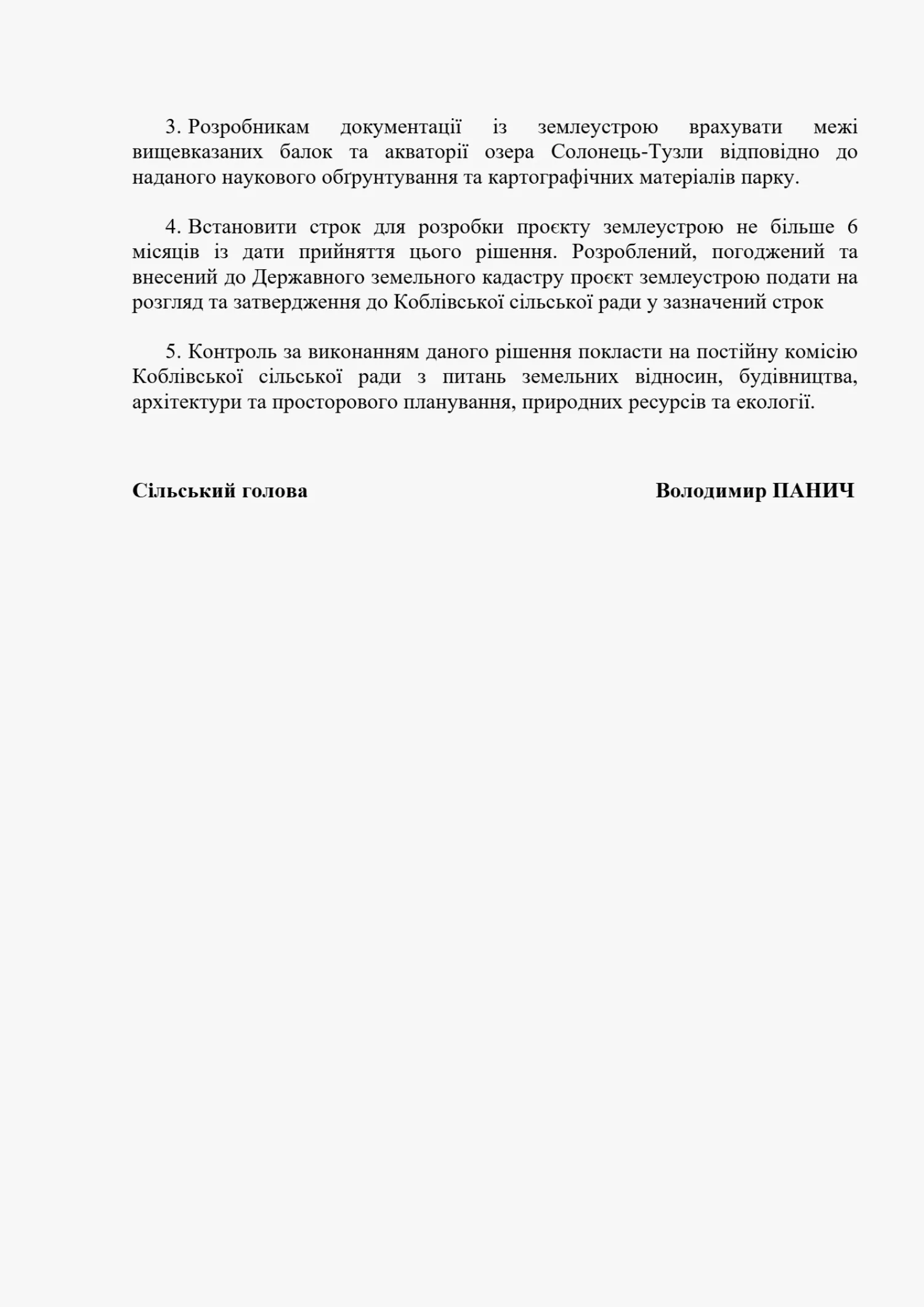 Відведення у постійне користування трьох земельних ділянок нацпарку. Копія проєкту рішення