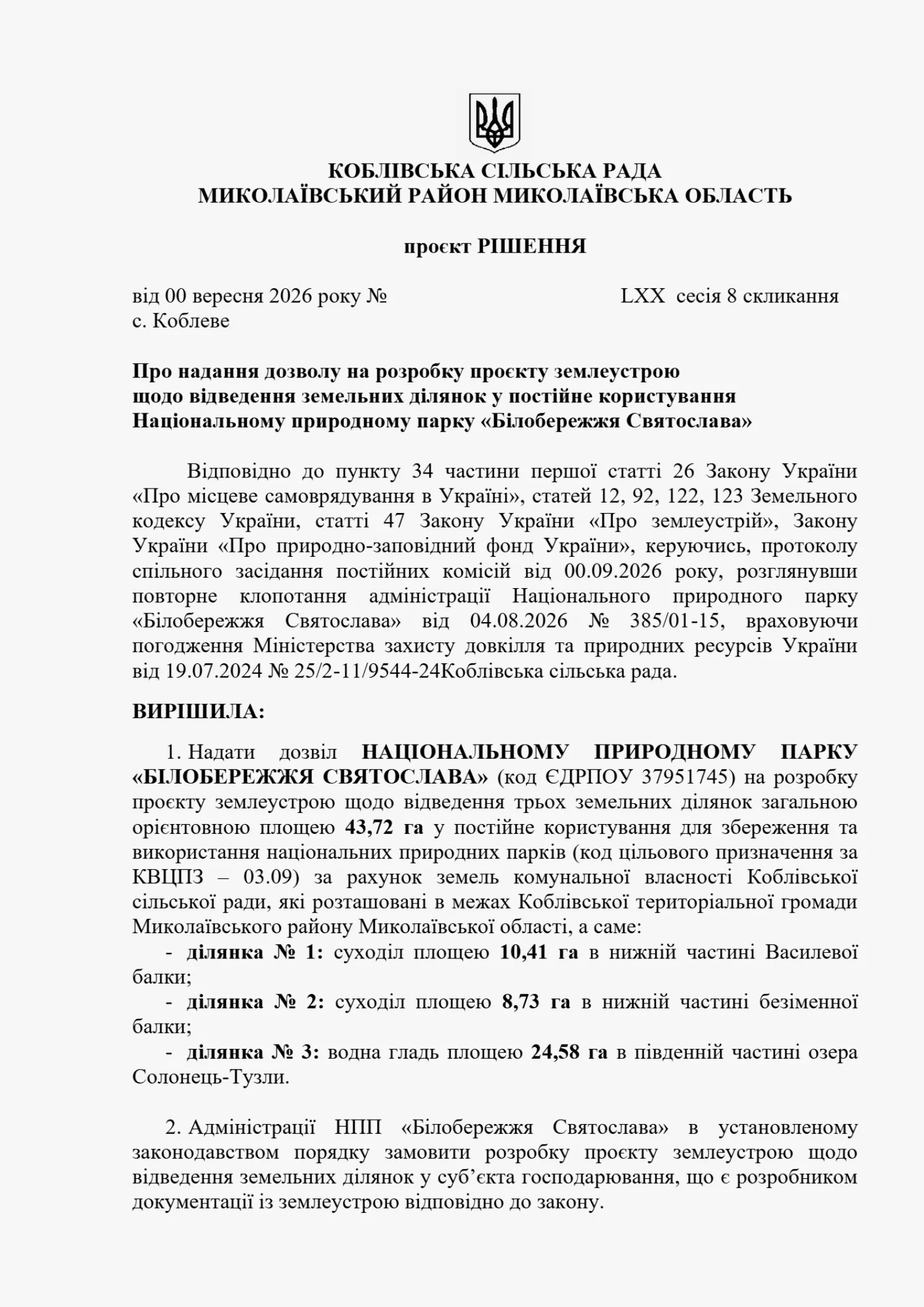 Відведення у постійне користування трьох земельних ділянок нацпарку. Копія проєкту рішення