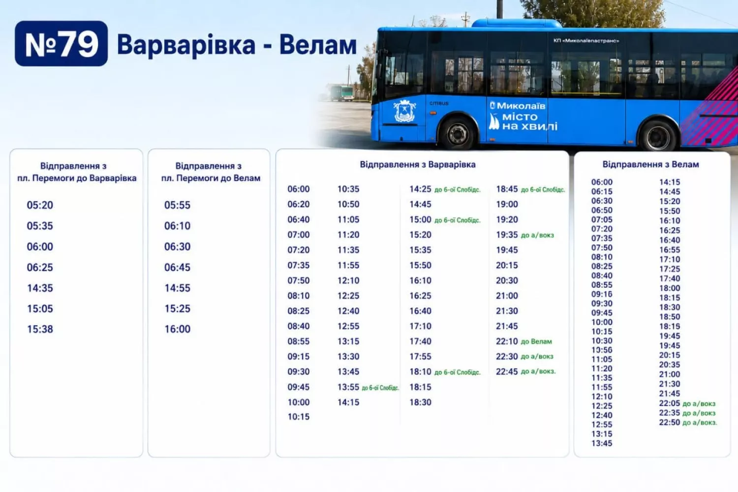 Розклад маршруту №79. Фото: КП «Миколаївпастранс»