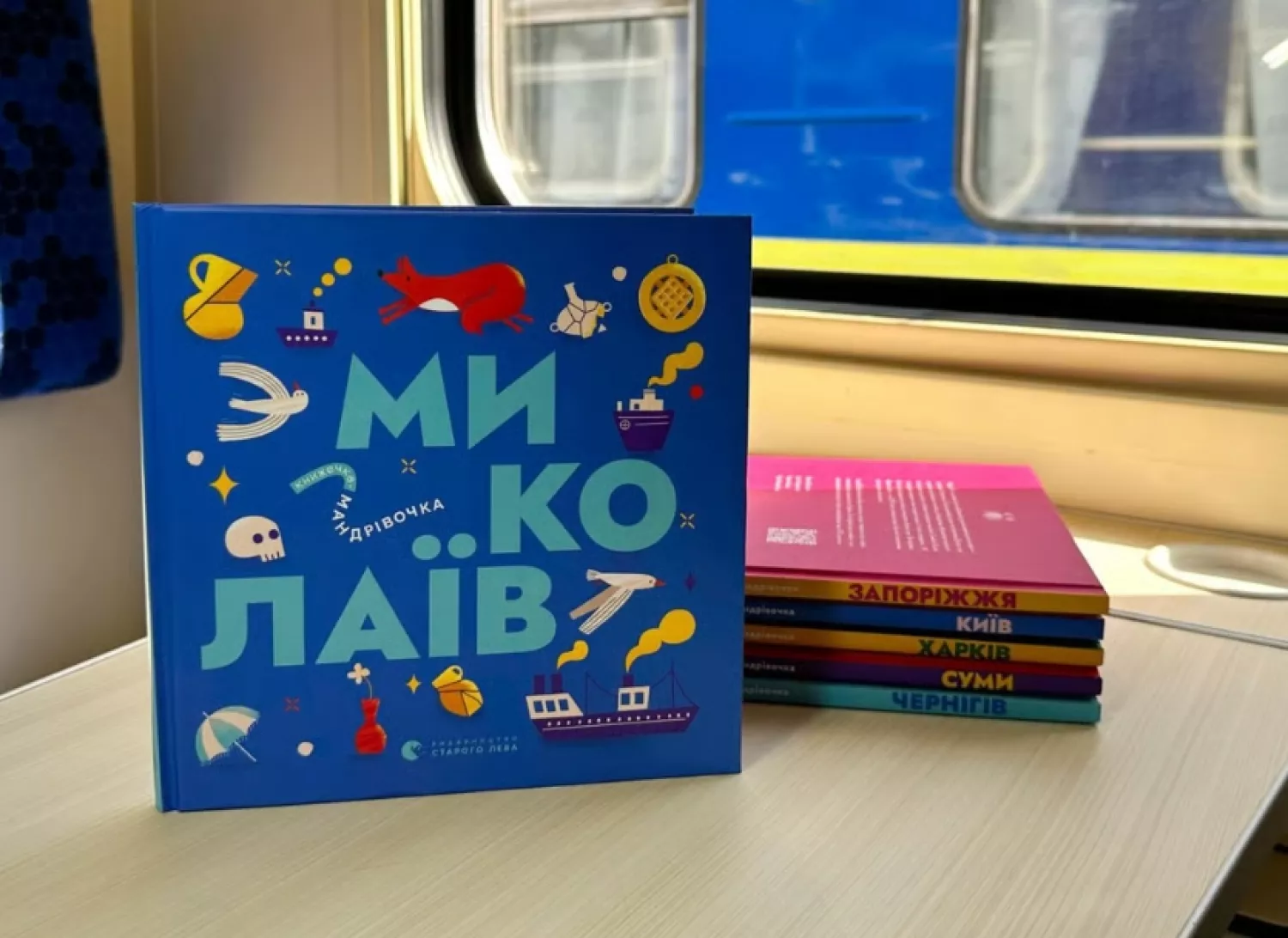 «Книга-мандрівка. Миколаїв». Ілюстративне фото: УЗ