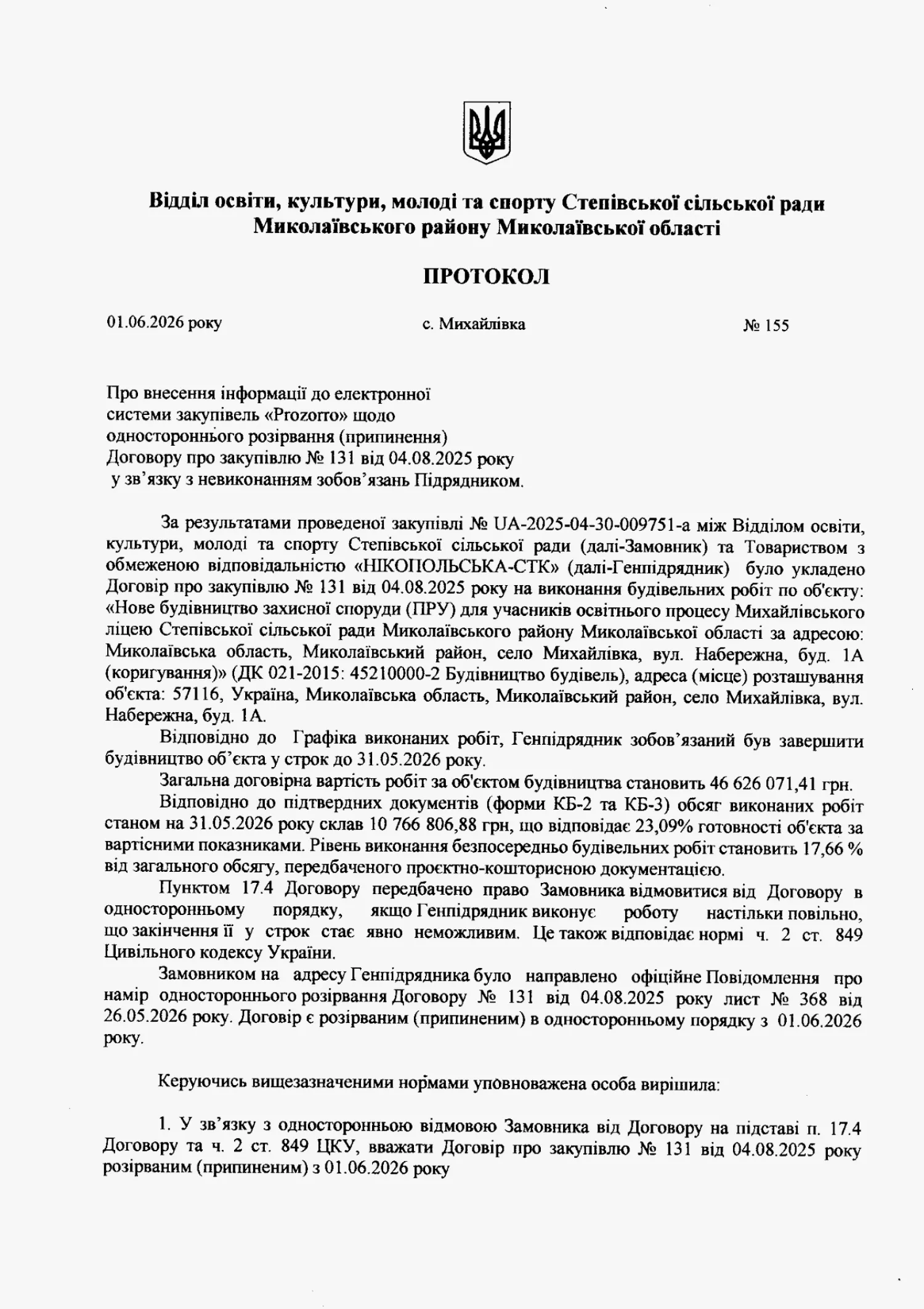 Протокол № 155 щодо одностороннього розірвання (припинення) договору