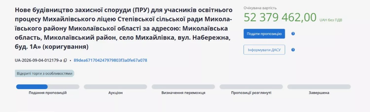 Скриншот нового оголошеного тендеру з системи Prozorro,