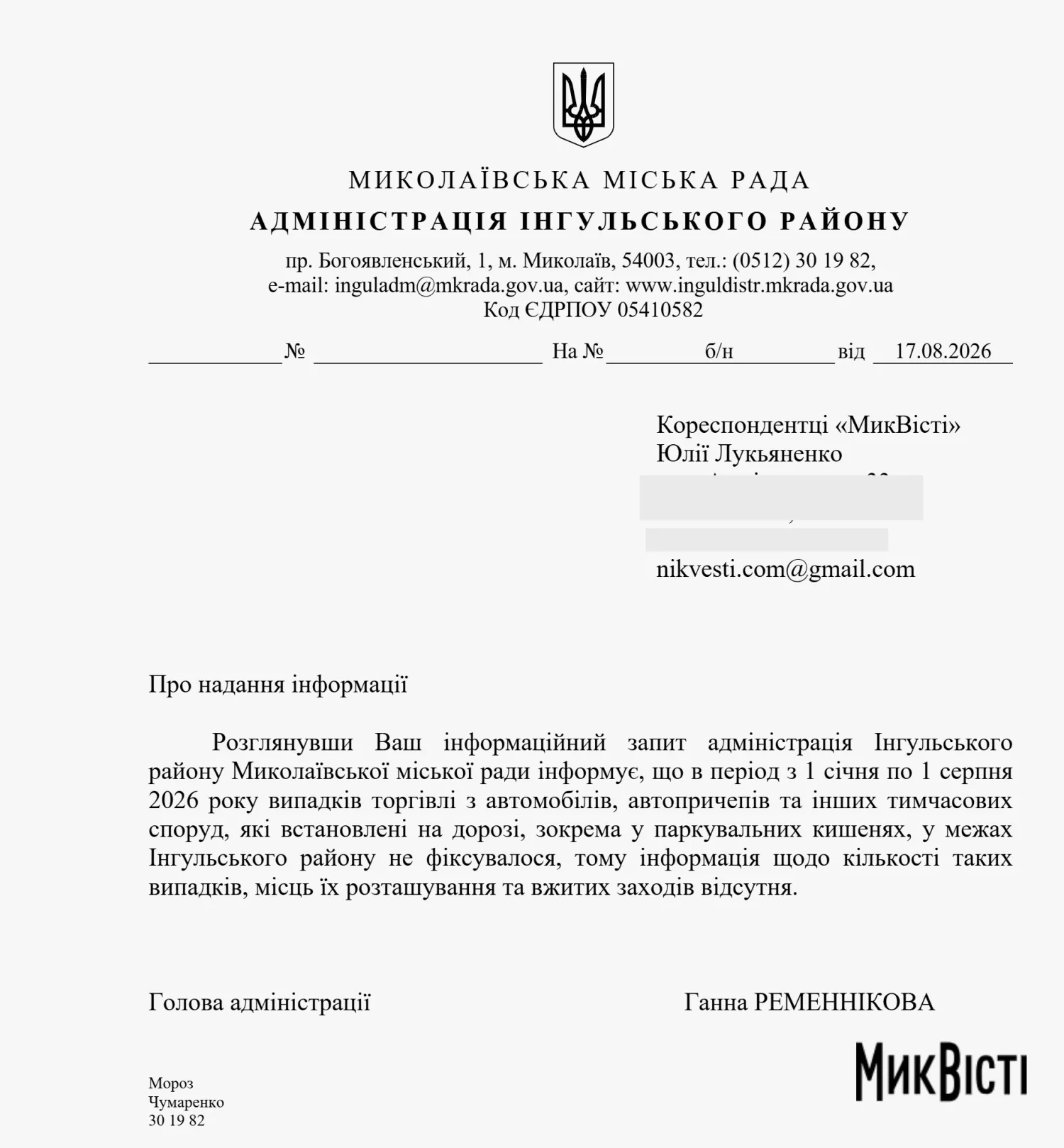 В Інгульскому районі не фіксували випадки торгівлі з авто чи у паркувальних кишенях. Відповідь адміністрації району