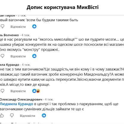 Думки миколаївців з приводу фургончику по вул. Павла Скоропадського. Скриншот з Facebook НикВести