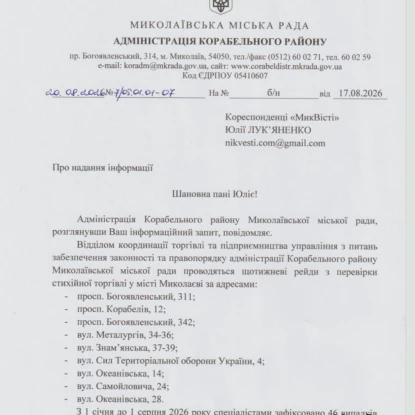 У Корабельному районі проводять рейди. Відповідь адміністрації району на запит НикВести