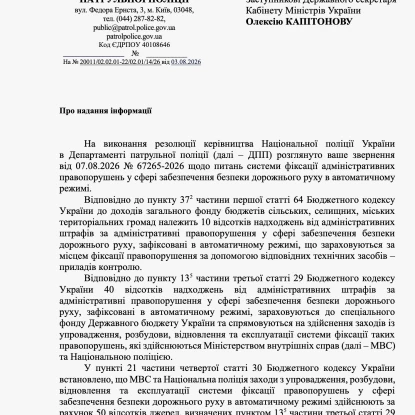 Відповідь Департаменту патрульної поліції на звернення щодо камер автофіксації. Скриншот
