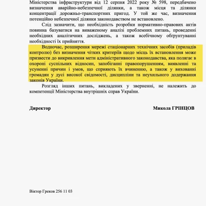 Відповідь Міністерства внутрішніх справ на звернення Миколаївської міської ради щодо камер автофіксації. Скриншот
