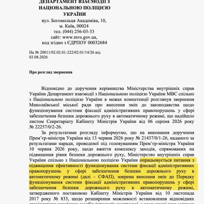 Відповідь Міністерства внутрішніх справ на звернення Миколаївської міської ради щодо камер автофіксації. Скриншот