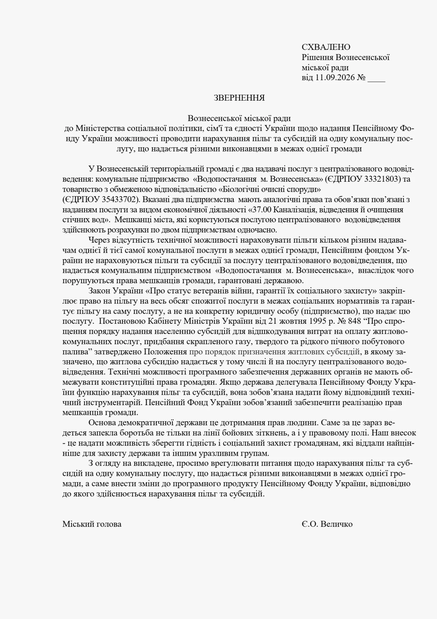 Підготовлене звернення міської ради