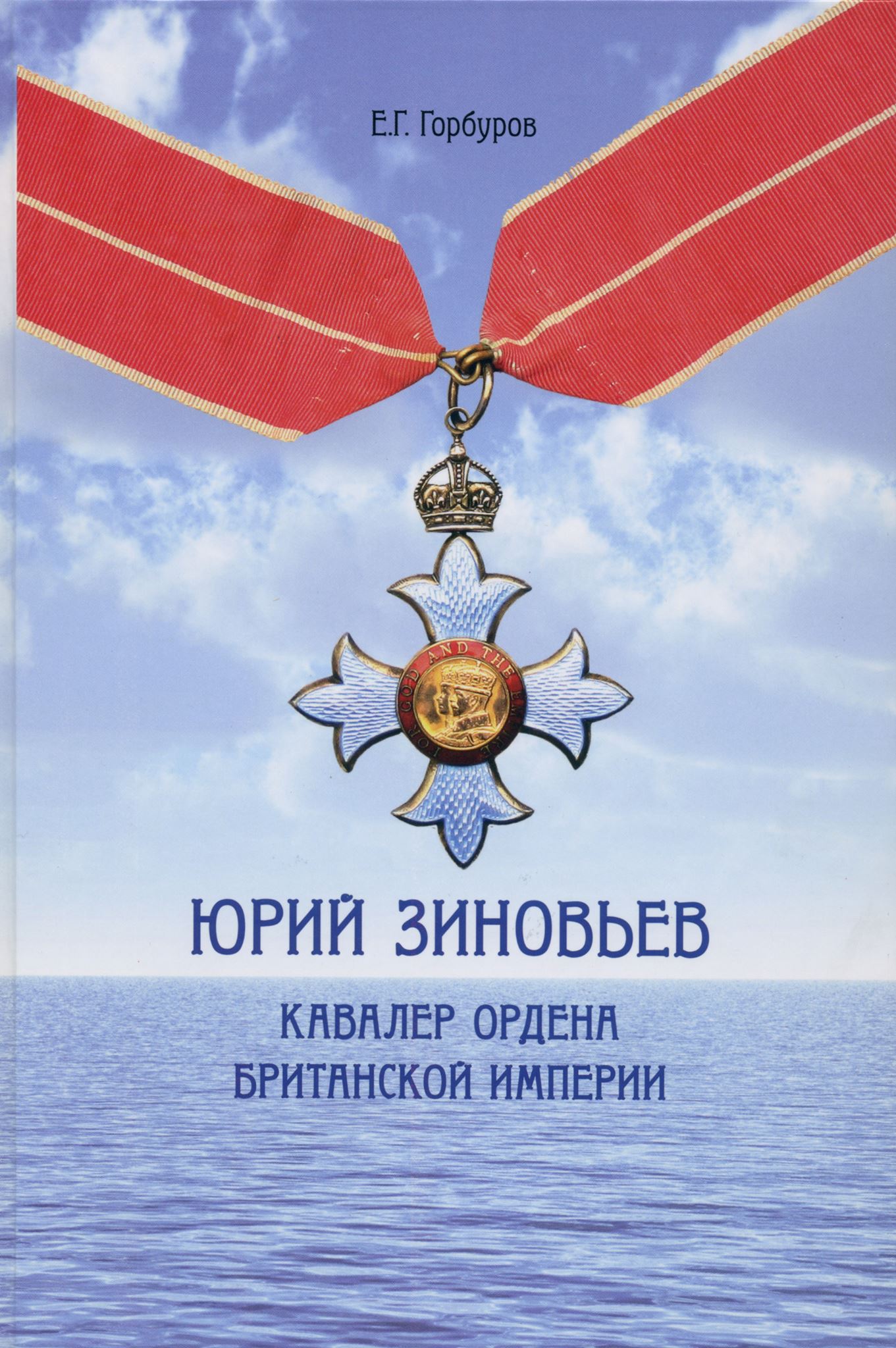 Горожанам презентуют книгу о николаевском капитане, которого наградил  британский король