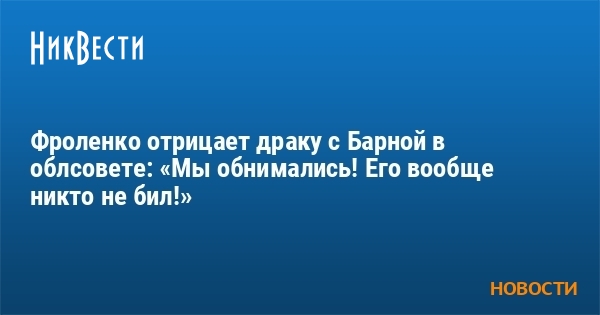 Мы обнимались один раз и то когда я тебя душил