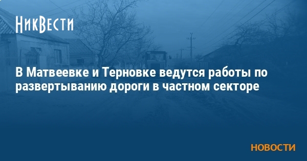 В Матвеевке и Терновке ведутся работы по развертыванию дороги в частном