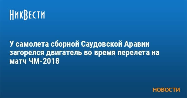 Загорелся двигатель самолета сегодня