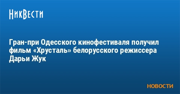 Гран-при Одесского кинофестиваля получил фильм «Хрусталь» белорусского ...