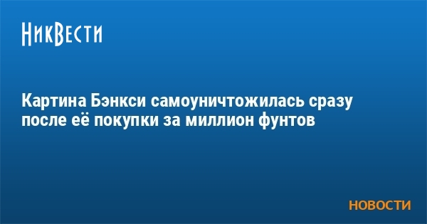 Картина бэнкси самоуничтожилась после продажи