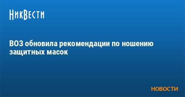 Временное руководство воз по использованию масок