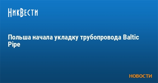Польша начала укладку трубопровода Baltic Pipe - Vimarsana News