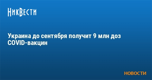 Украина до сентября получит 9 млн доз COVID-вакцин - Vimarsana News