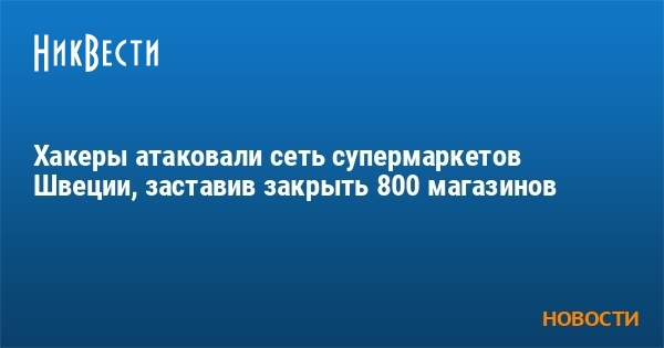 Хакеры атаковали сеть супермаркетов Швеции, заставив закрыть 800 магазинов - Vimarsana News
