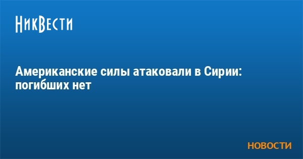 Американские силы попали под обстрел в Сирии: погибших нет - Vimarsana News