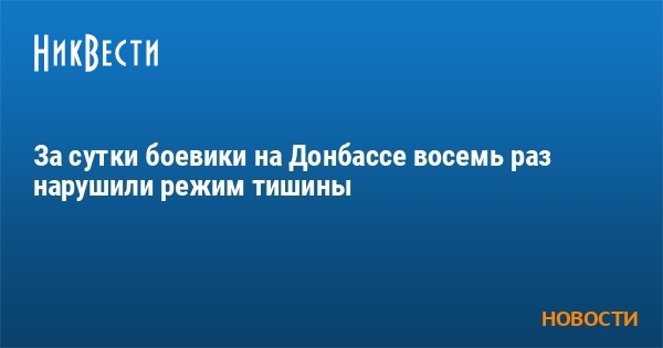 За сутки боевики на Донбассе восемь раз нарушили режим тишины - Vimarsana News