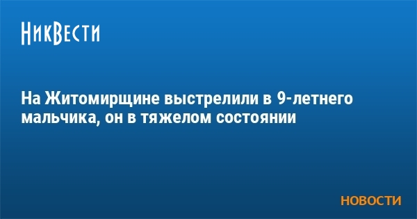 На Житомирщине выстрелили в 9-летнего мальчика, он в тяжелом состоянии - Vimarsana News