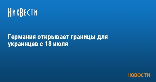 Германия открывает границы для украинцев с 18 июля - Vimarsana News