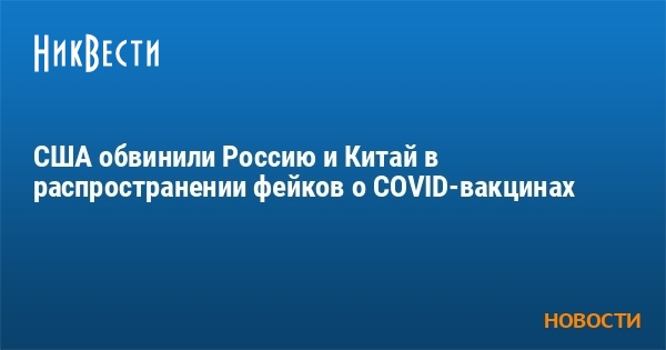 США обвинили Россию и Китай в распространении фейков о COVID-вакцинах - Vimarsana News