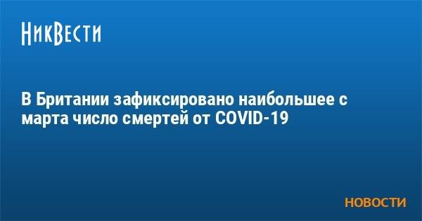 В Британии зафиксировано наибольшее с марта число смертей от COVID-19 - Vimarsana News